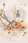 中国风立秋节气花鸟海报