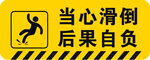 当心滑倒