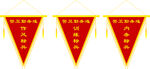 流动红旗