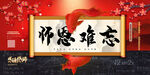 谢师宴 师恩难忘