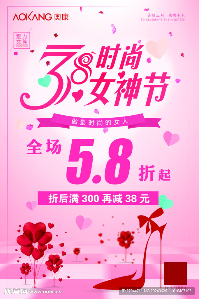 38时尚女神节海报