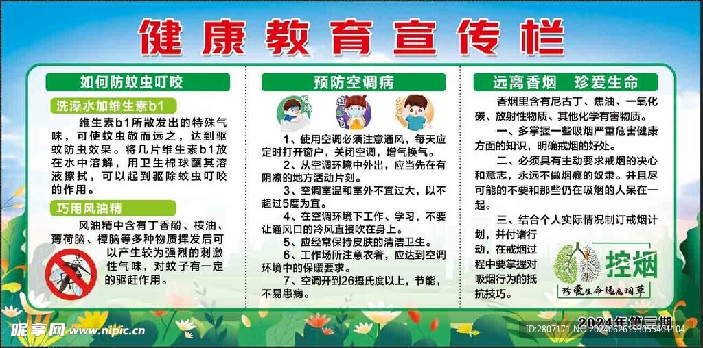 健康教育宣传栏