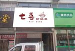 七喜店招