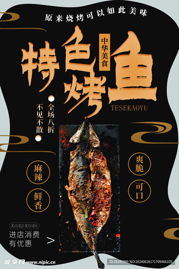 麻辣鲜香特色烤鱼宣传海报