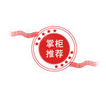 掌柜推荐电商红色印章