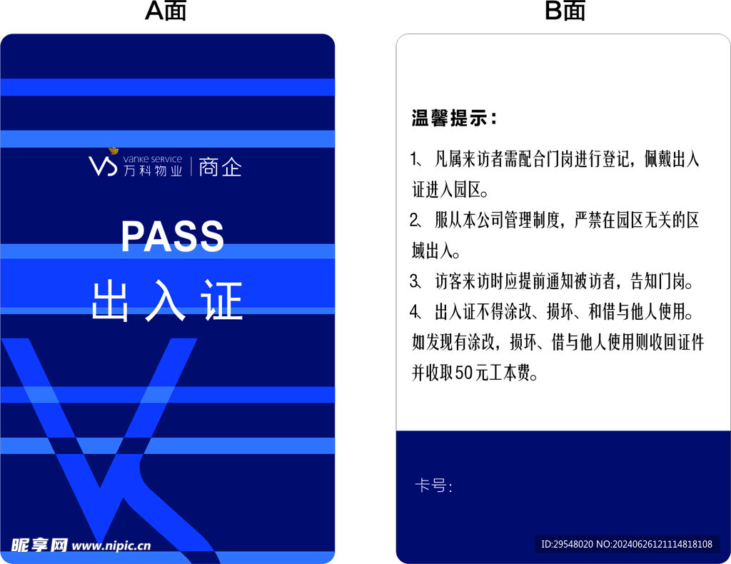 万科商企出入证