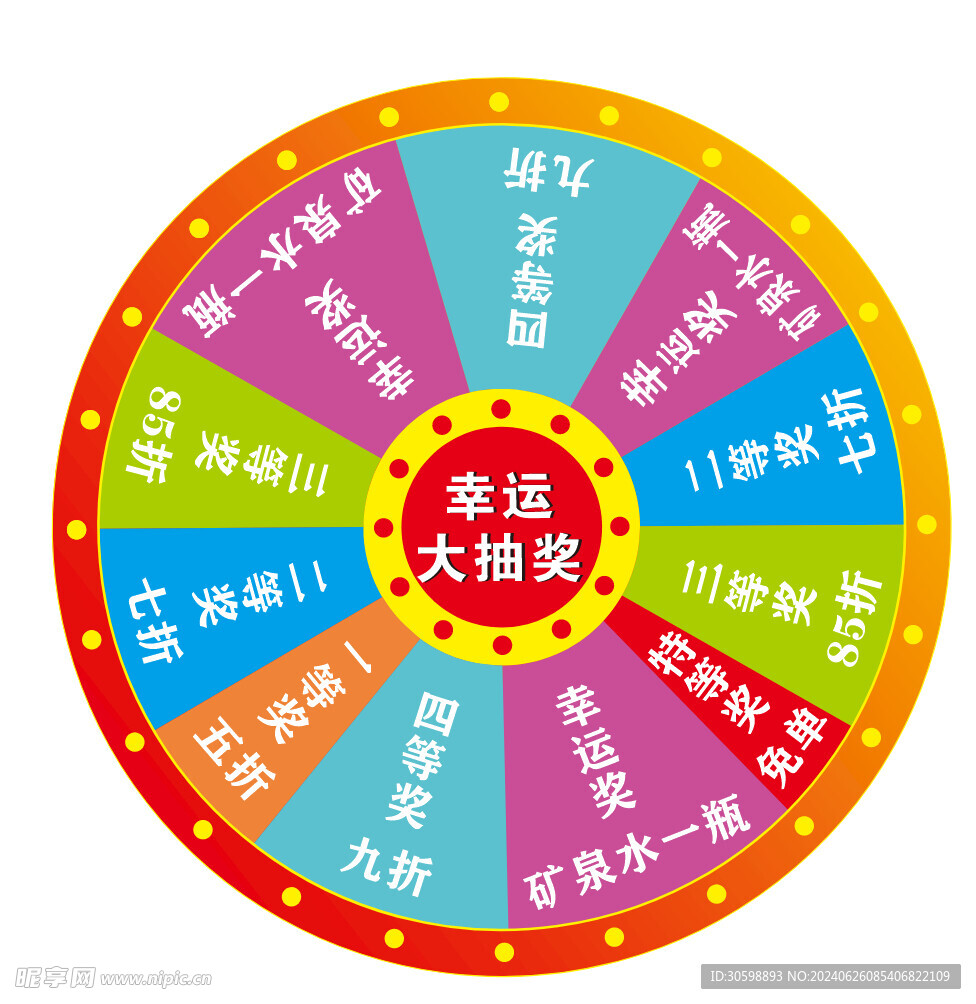 幸运大抽奖