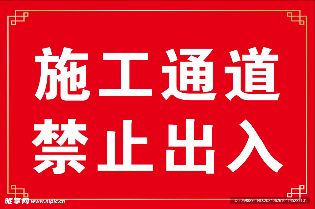 施工通道标识牌