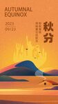  秋分节气海报