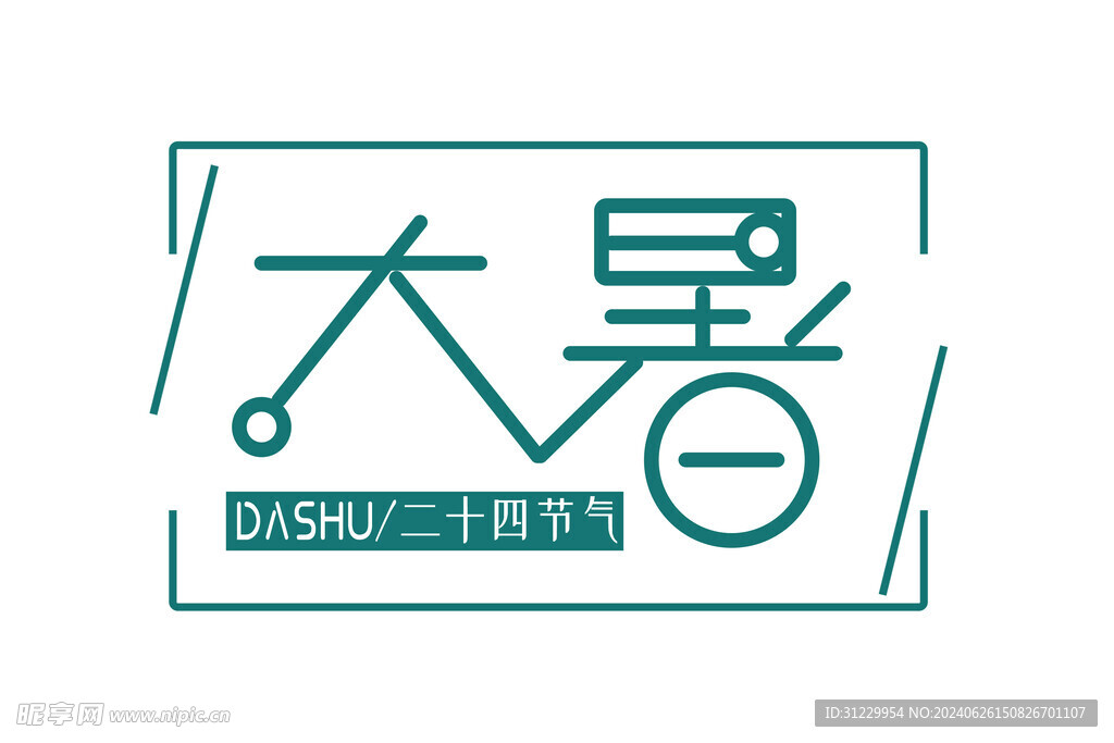  大暑 