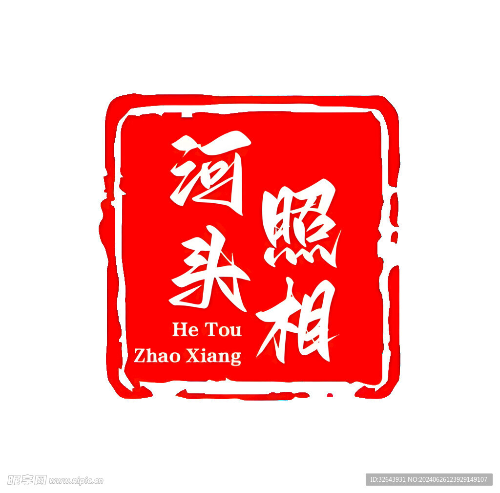 印章
