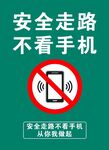 安全走路 不看手机
