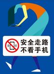 安全走路 不看手机