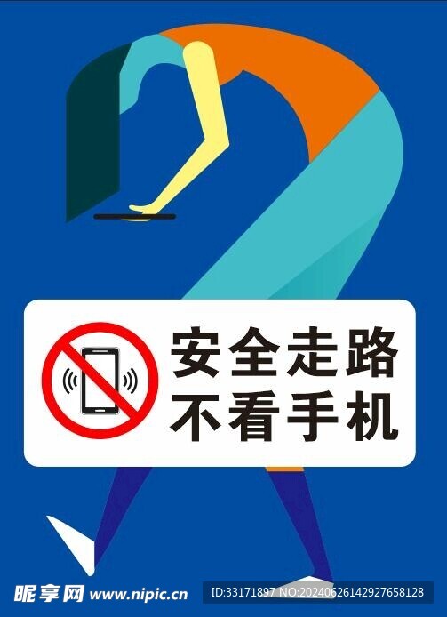 安全走路 不看手机