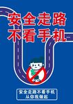 禁止行走时看手机
