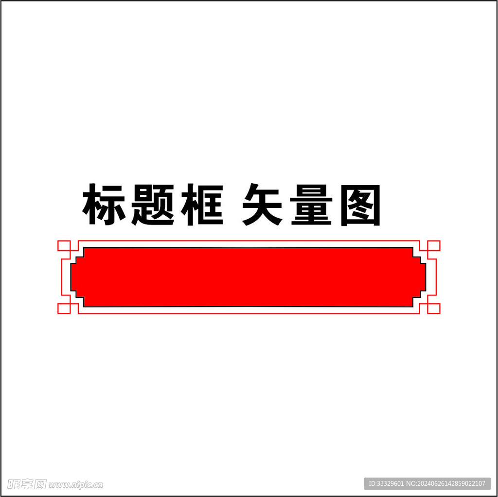 标题框 矢量图