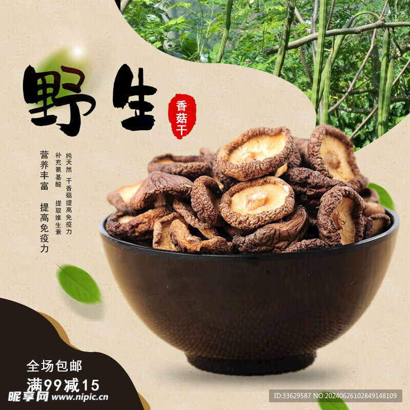 野生香菇干