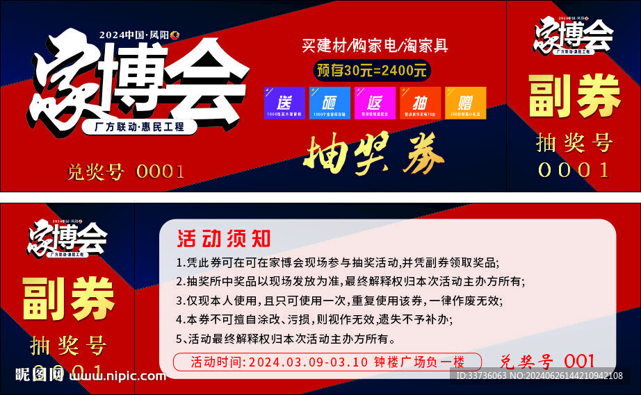 家居建材家博会抽奖券