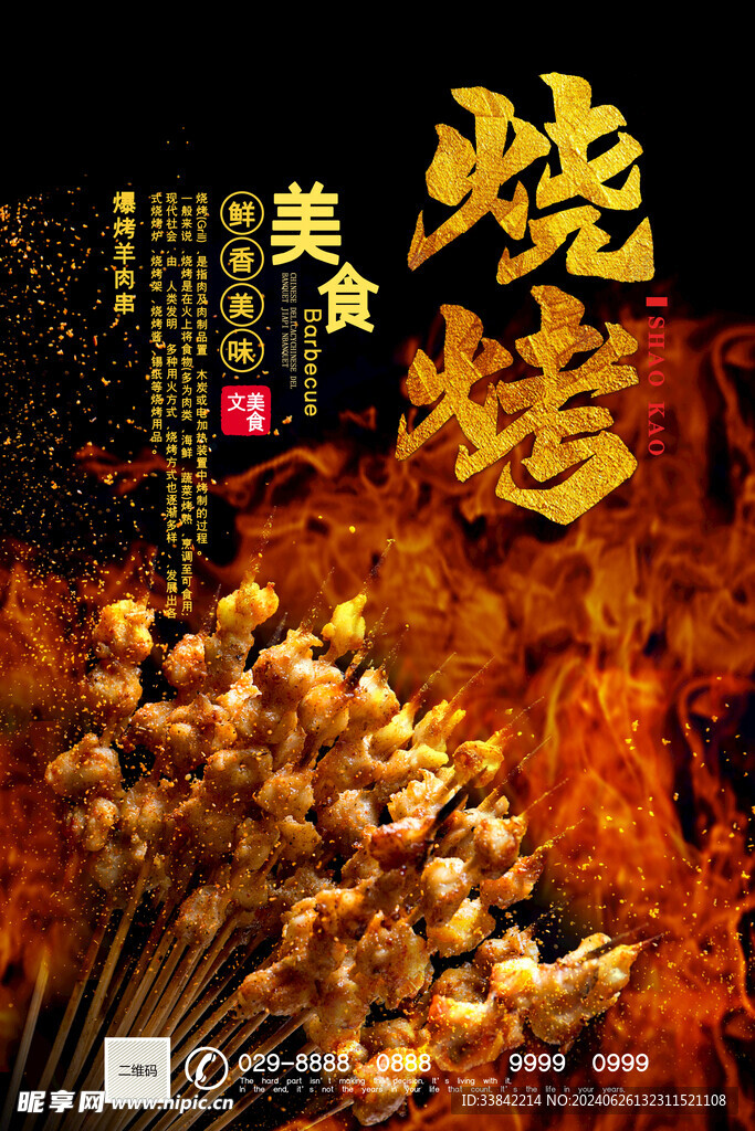 烧烤