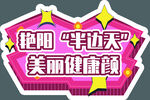 美丽健康颜手举牌