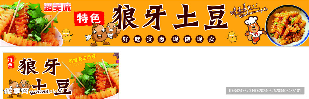 狼牙土豆展板