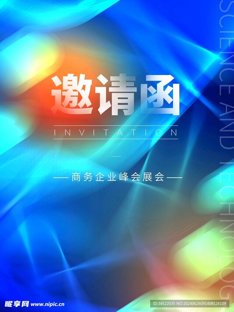 邀请函