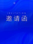 企业邀请函