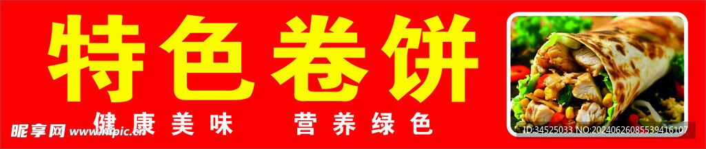 卷饼