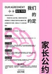 家长公约