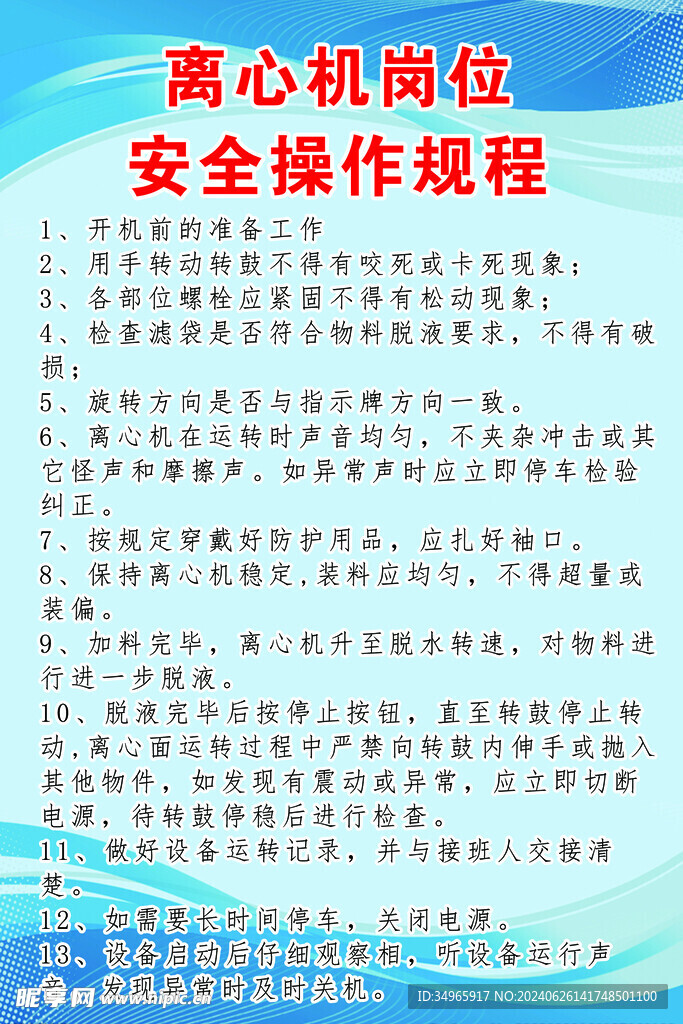 离心机岗位安全操作规程