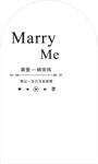 求婚