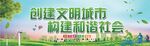 创建文明城市构建和谐社会