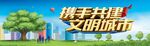 携手共建文明城市