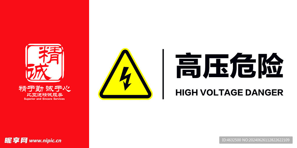 高压危险