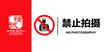 禁止拍摄