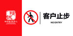客户止步