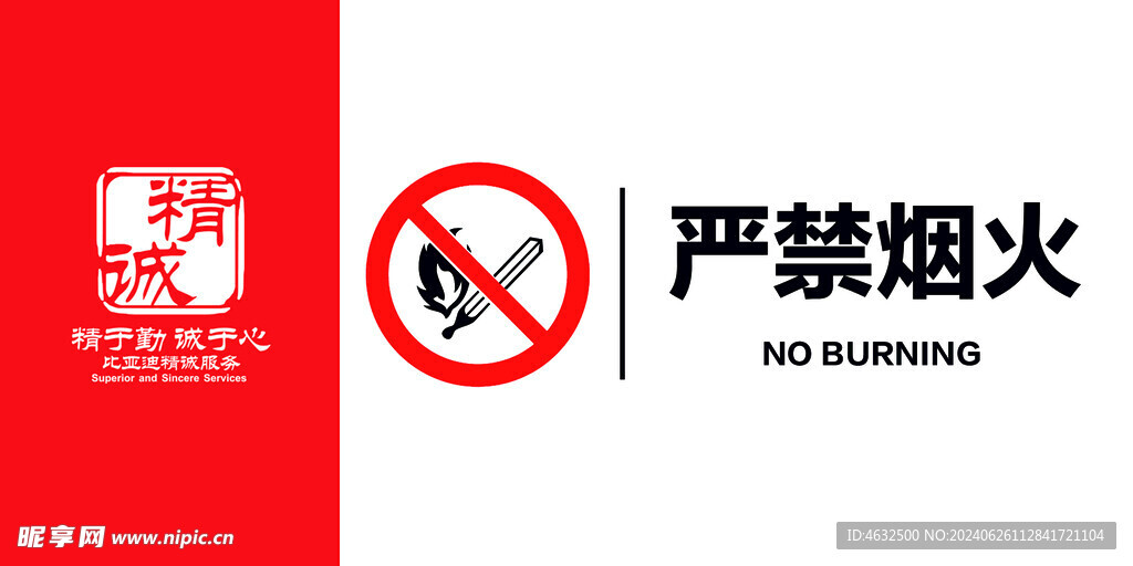 严禁烟火