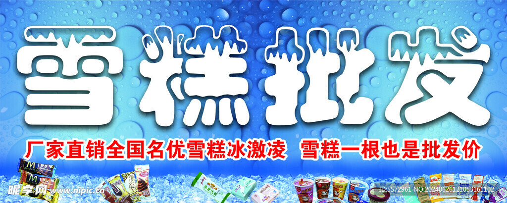 雪糕  冰  水