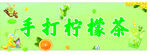 柠檬茶