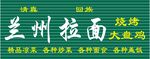 兰州拉面