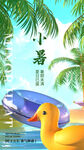 小暑海报