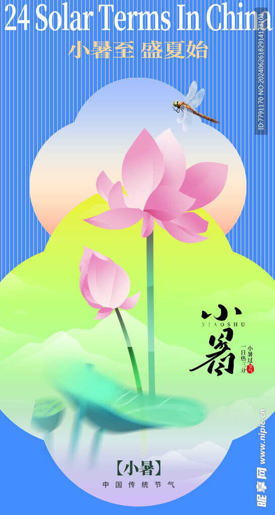 小暑海报