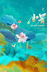 小暑海报
