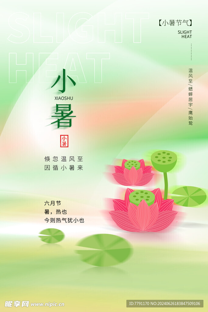 小暑海报