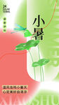 小暑海报