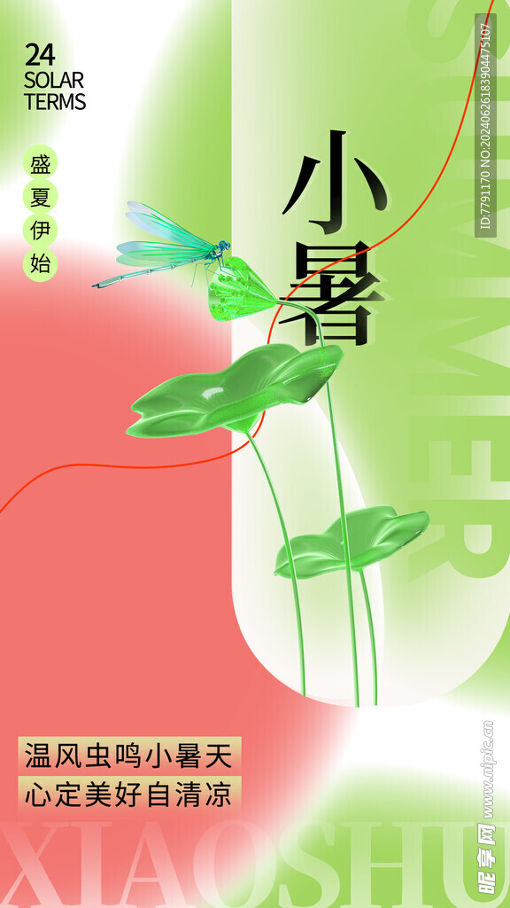 小暑海报