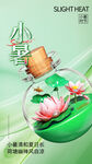 小暑海报