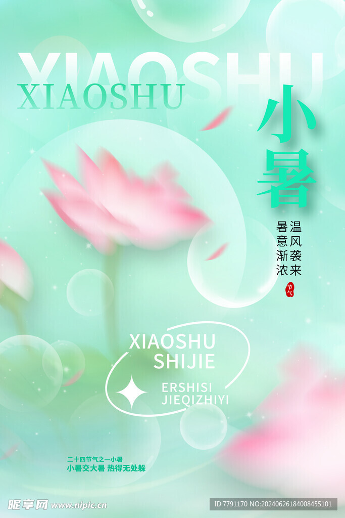 小暑海报