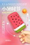 小暑海报