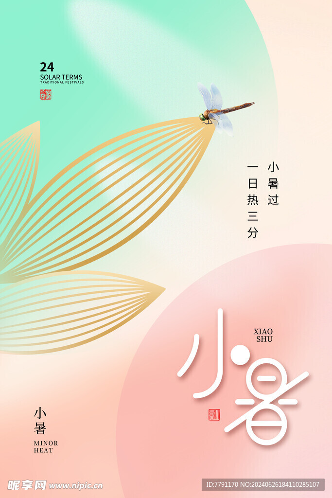 小暑海报